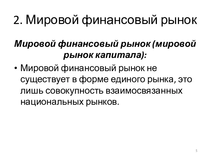 2. Мировой финансовый рынок Мировой финансовый рынок (мировой рынок капитала):