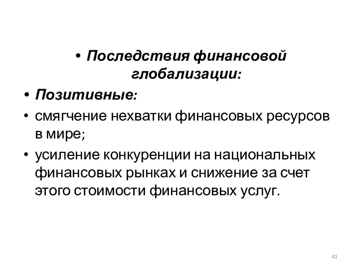 Последствия финансовой глобализации: Позитивные: смягчение нехватки финансовых ресурсов в мире;