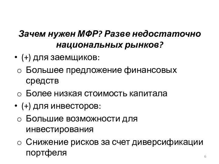 Зачем нужен МФР? Разве недостаточно национальных рынков? (+) для заемщиков: