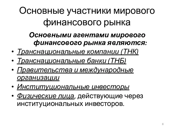 Основные участники мирового финансового рынка Основными агентами мирового финансового рынка