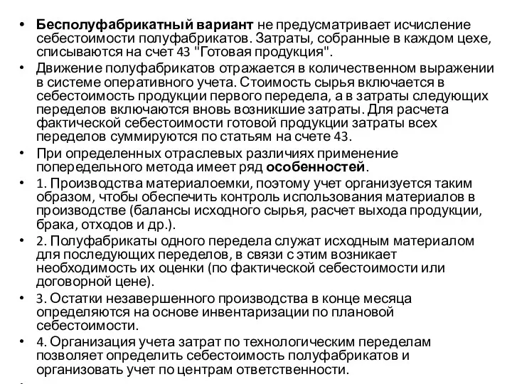 Бесполуфабрикатный вариант не предусматривает исчисление себестоимости полуфабрикатов. Затраты, собранные в каждом цехе, списываются