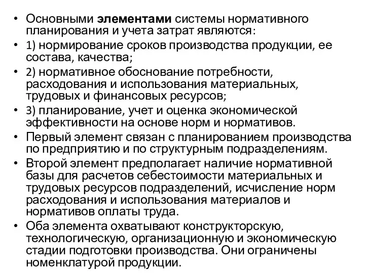 Основными элементами системы нормативного планирования и учета затрат являются: 1)