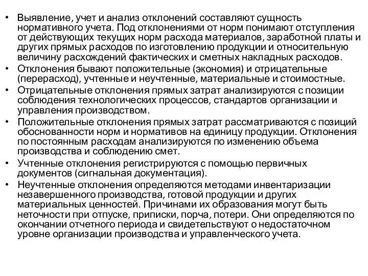 Выявление, учет и анализ отклонений составляют сущность нормативного учета. Под отклонениями от норм