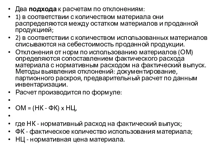 Два подхода к расчетам по отклонениям: 1) в соответствии с количеством материала они