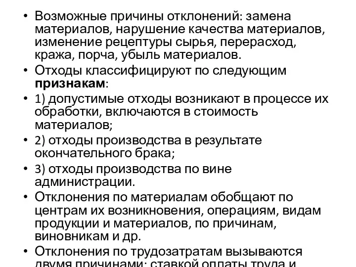 Возможные причины отклонений: замена материалов, нарушение качества материалов, изменение рецептуры сырья, перерасход, кража,