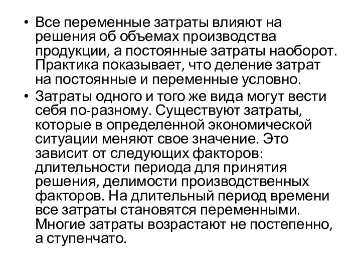 Все переменные затраты влияют на решения об объемах производства продукции,