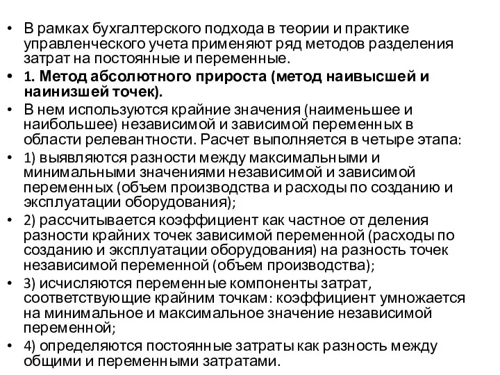 В рамках бухгалтерского подхода в теории и практике управленческого учета применяют ряд методов