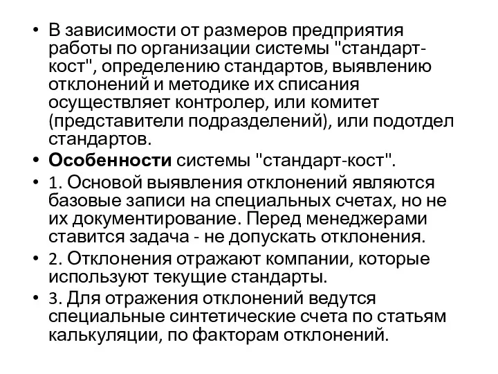 В зависимости от размеров предприятия работы по организации системы "стандарт-кост",