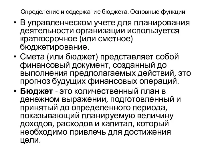 Определение и содержание бюджета. Основные функции В управленческом учете для