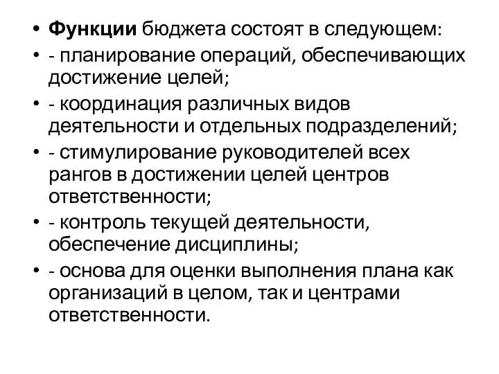 Функции бюджета состоят в следующем: - планирование операций, обеспечивающих достижение