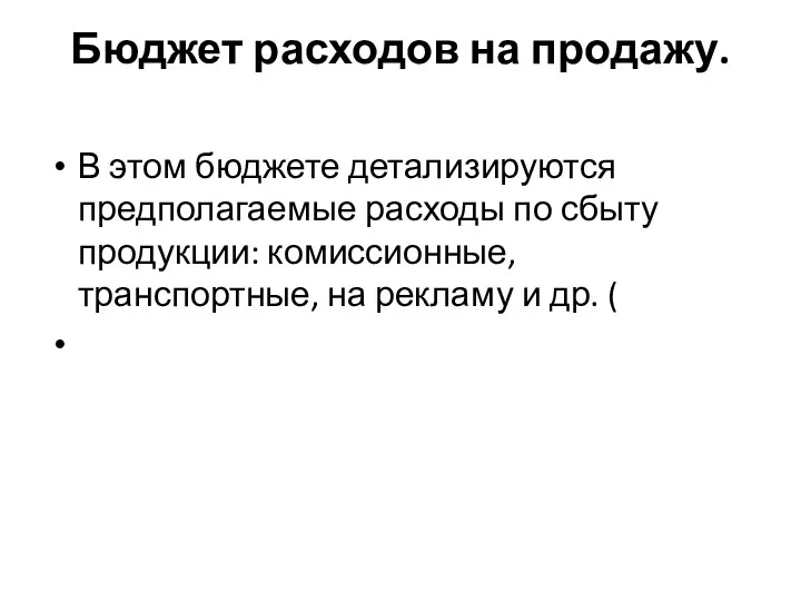 Бюджет расходов на продажу. В этом бюджете детализируются предполагаемые расходы по сбыту продукции: