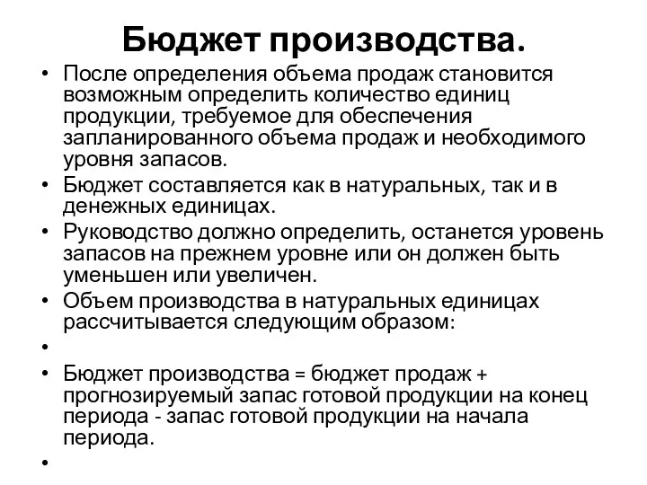 Бюджет производства. После определения объема продаж становится возможным определить количество единиц продукции, требуемое