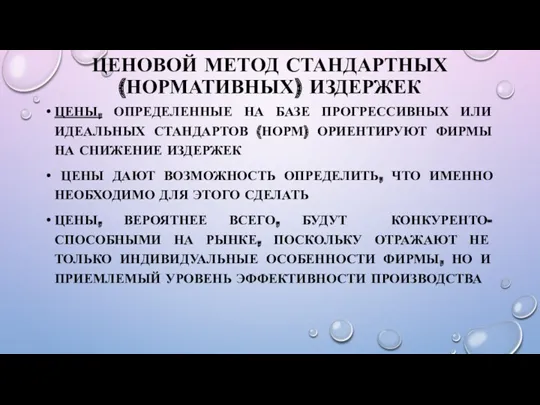 ЦЕНОВОЙ МЕТОД СТАНДАРТНЫХ (НОРМАТИВНЫХ) ИЗДЕРЖЕК ЦЕНЫ, ОПРЕДЕЛЕННЫЕ НА БАЗЕ ПРОГРЕССИВНЫХ