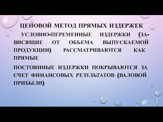 ЦЕНОВОЙ МЕТОД ПРЯМЫХ ИЗДЕРЖЕК УСЛОВНО-ПЕРЕМЕННЫЕ ИЗДЕРЖКИ (ЗА-ВИСЯЩИЕ ОТ ОБЪЕМА ВЫПУСКАЕМОЙ