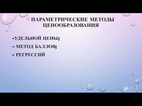 ПАРАМЕТРИЧЕСКИЕ МЕТОДЫ ЦЕНООБРАЗОВАНИЯ УДЕЛЬНОЙ ЦЕНЫ; МЕТОД БАЛЛОВ; РЕГРЕССИЙ