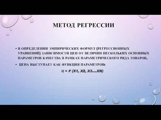 МЕТОД РЕГРЕССИИ В ОПРЕДЕЛЕНИИ ЭМПИРИЧЕСКИХ ФОРМУЛ (РЕГРЕССИОННЫХ УРАВНЕНИЙ) ЗАВИСИМОСТИ ЦЕН