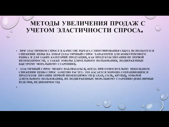 МЕТОДЫ УВЕЛИЧЕНИЯ ПРОДАЖ С УЧЕТОМ ЭЛАСТИЧНОСТИ СПРОСА. ПРИ ЭЛАСТИЧНОМ СПРОСЕ