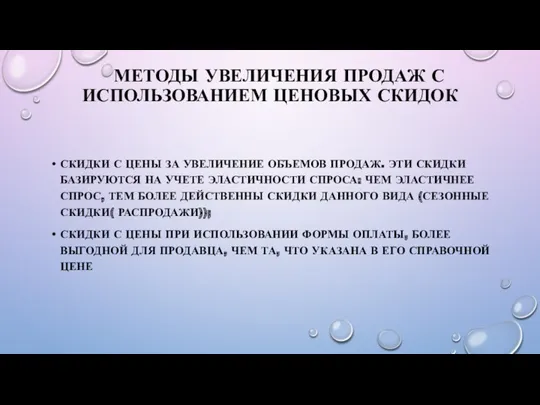 МЕТОДЫ УВЕЛИЧЕНИЯ ПРОДАЖ С ИСПОЛЬЗОВАНИЕМ ЦЕНОВЫХ СКИДОК СКИДКИ С ЦЕНЫ