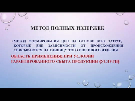 МЕТОД ПОЛНЫХ ИЗДЕРЖЕК МЕТОД ФОРМИРОВАНИЯ ЦЕН НА ОСНОВЕ ВСЕХ ЗАТРАТ,