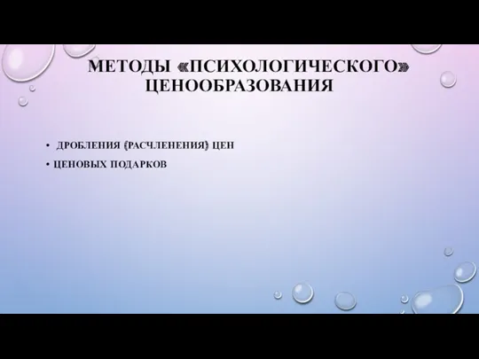 МЕТОДЫ «ПСИХОЛОГИЧЕСКОГО» ЦЕНООБРАЗОВАНИЯ ДРОБЛЕНИЯ (РАСЧЛЕНЕНИЯ) ЦЕН ЦЕНОВЫХ ПОДАРКОВ