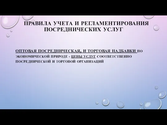 ПРАВИЛА УЧЕТА И РЕГЛАМЕНТИРОВАНИЯ ПОСРЕДНИЧЕСКИХ УСЛУГ ОПТОВАЯ ПОСРЕДНИЧЕСКАЯ, И ТОРГОВАЯ