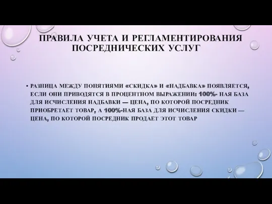 ПРАВИЛА УЧЕТА И РЕГЛАМЕНТИРОВАНИЯ ПОСРЕДНИЧЕСКИХ УСЛУГ РАЗНИЦА МЕЖДУ ПОНЯТИЯМИ «СКИДКА»