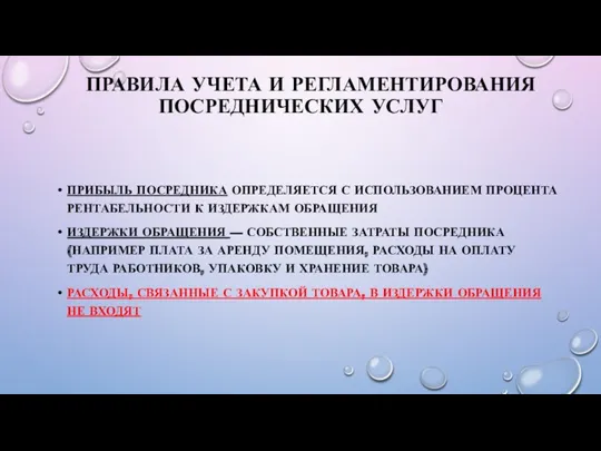 ПРАВИЛА УЧЕТА И РЕГЛАМЕНТИРОВАНИЯ ПОСРЕДНИЧЕСКИХ УСЛУГ ПРИБЫЛЬ ПОСРЕДНИКА ОПРЕДЕЛЯЕТСЯ С