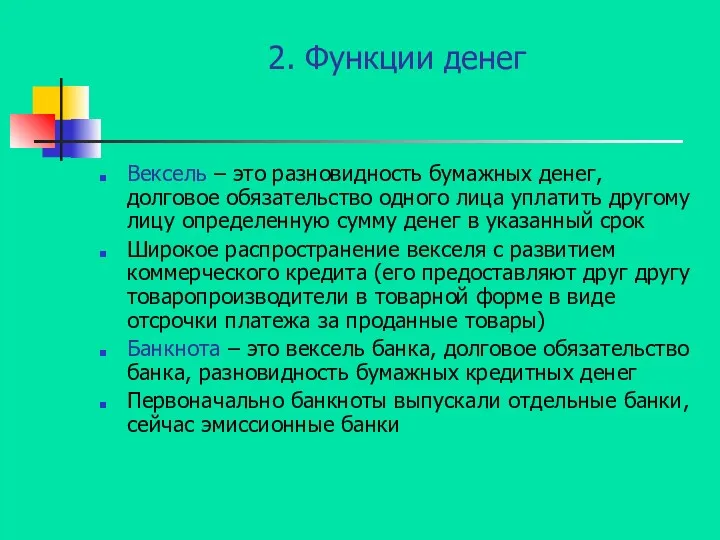 2. Функции денег Вексель – это разновидность бумажных денег, долговое