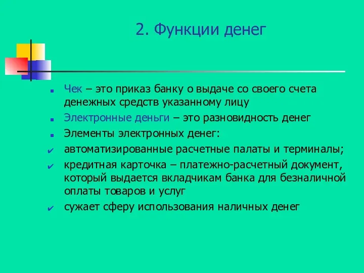 2. Функции денег Чек – это приказ банку о выдаче