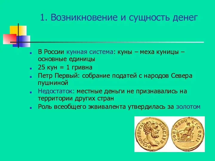 1. Возникновение и сущность денег В России кунная система: куны