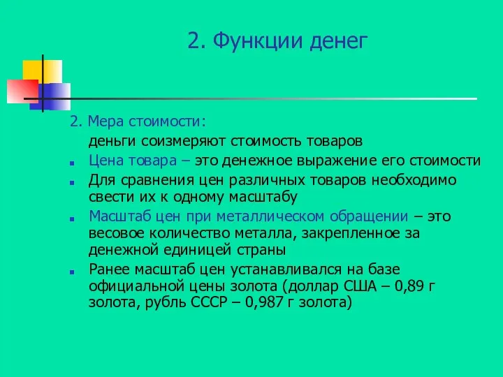 2. Функции денег 2. Мера стоимости: деньги соизмеряют стоимость товаров