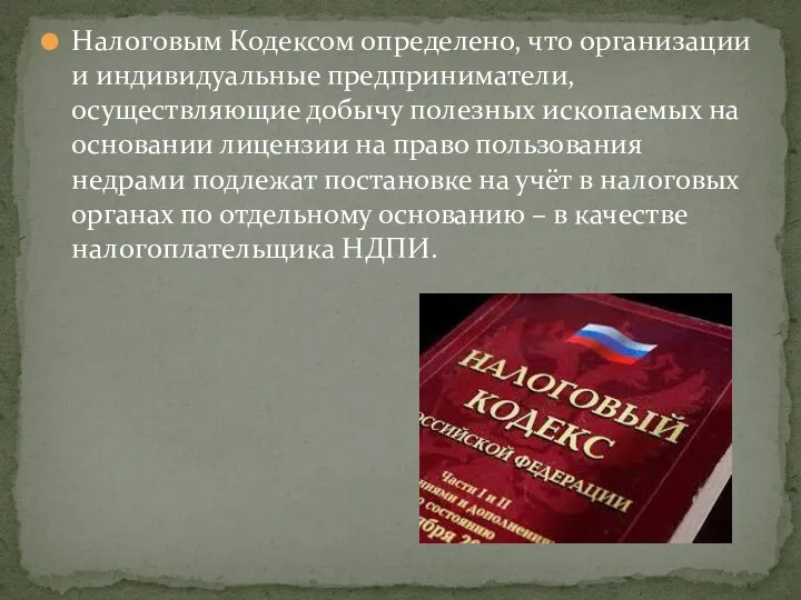 Налоговым Кодексом определено, что организации и индивидуальные предприниматели, осуществляющие добычу