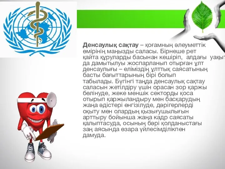 Денсаулық сақтау – қоғамның әлеуметтік өмірінің маңызды саласы. Бірнеше рет