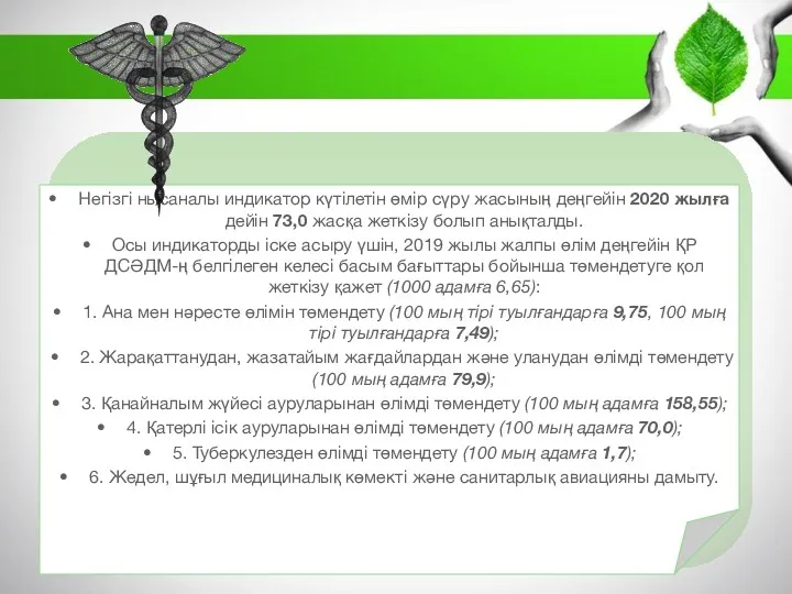 Негізгі нысаналы индикатор күтілетін өмір сүру жасының деңгейін 2020 жылға