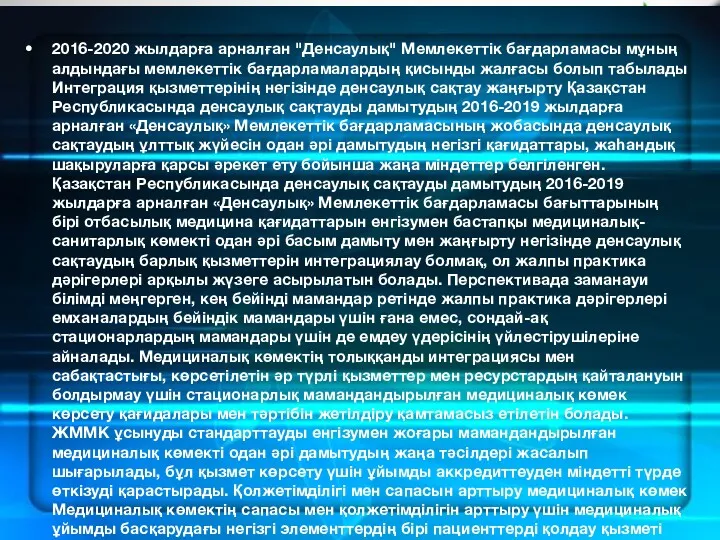 2016-2020 жылдарға арналған "Денсаулық" Мемлекеттік бағдарламасы мұның алдындағы мемлекеттік бағдарламалардың