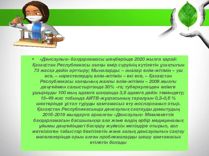 «Денсаулық» бағдарламасы шеңберінде 2020 жылға қарай: Қазақстан Республикасы халқы өмір