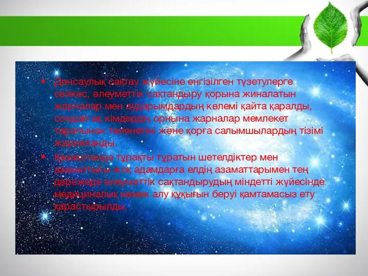 Денсаулық сақтау жүйесіне енгізілген түзетулерге сәйкес, әлеуметтік сақтандыру қорына жиналатын