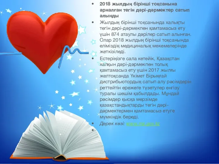 2018 жылдың бірінші тоқсанына арналған тегін дәрі-дәрмектер сатып алынды Жылдың