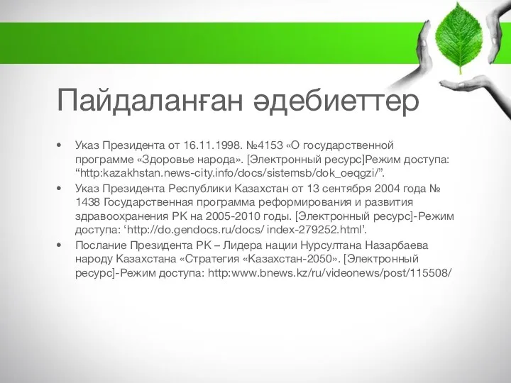 Пайдаланған әдебиеттер Указ Президента от 16.11.1998. №4153 «О государственной программе