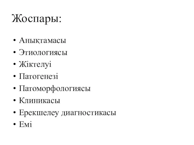 Жоспары: Анықтамасы Этиологиясы Жіктелуі Патогенезі Патоморфологиясы Клиникасы Ерекшелеу диагностикасы Емі