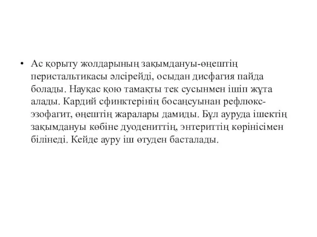 Ас қорыту жолдарының зақымдануы-өңештің перистальтикасы әлсірейді, осыдан дисфагия пайда болады.