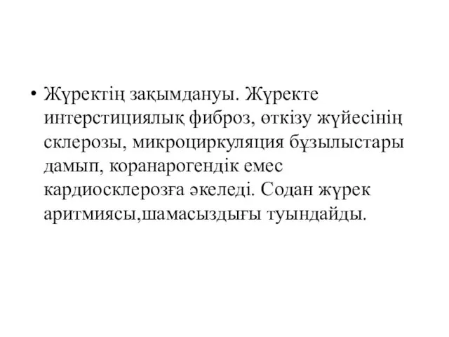 Жүректің зақымдануы. Жүректе интерстициялық фиброз, өткізу жүйесінің склерозы, микроциркуляция бұзылыстары