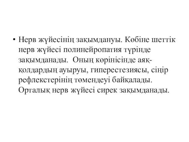 Нерв жүйесінің зақымдануы. Көбіне шеттік нерв жүйесі полинейропатия түрінде зақымданады.