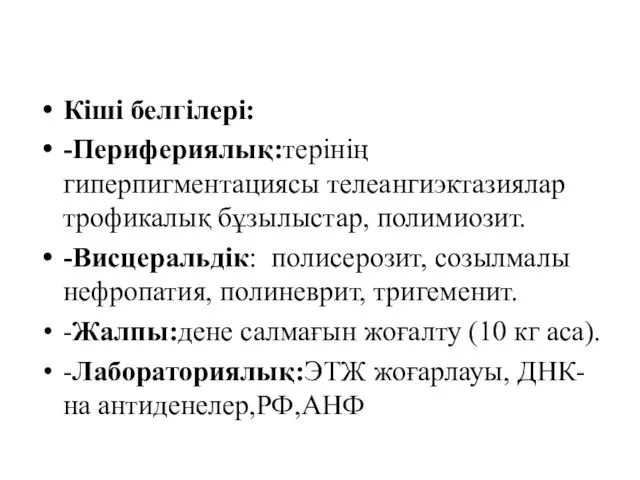 Кіші белгілері: -Перифериялық:терінің гиперпигментациясы телеангиэктазиялар трофикалық бұзылыстар, полимиозит. -Висцеральдік: полисерозит,