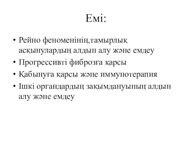 Емі: Рейно феноменінің,тамырлық асқынулардың алдын алу және емдеу Прогрессивті фиброзға