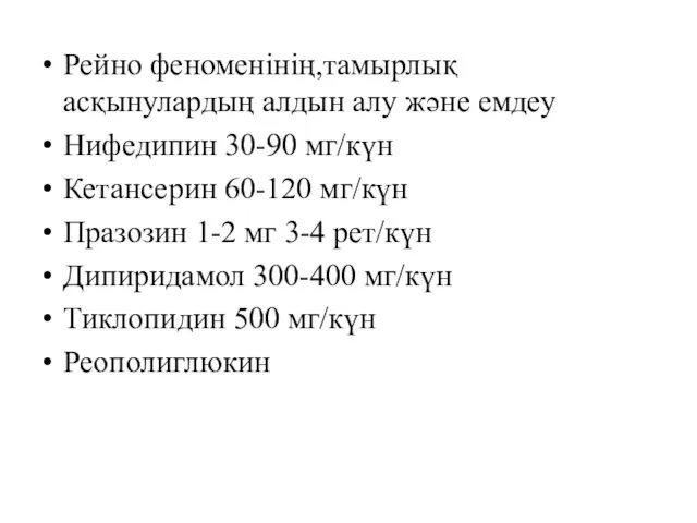 Рейно феноменінің,тамырлық асқынулардың алдын алу және емдеу Нифедипин 30-90 мг/күн