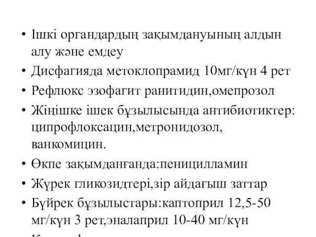 Ішкі органдардың зақымдануының алдын алу және емдеу Дисфагияда метоклопрамид 10мг/күн