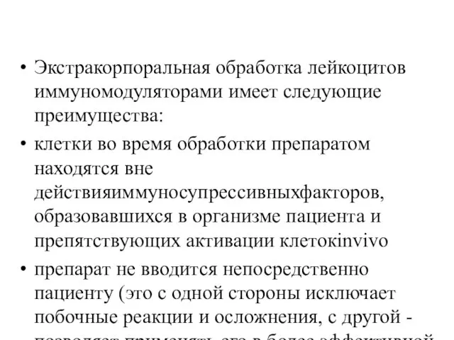 Экстракорпоральная обработка лейкоцитов иммуномодуляторами имеет следующие преимущества: клетки во время