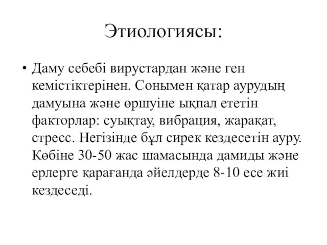 Этиологиясы: Даму себебі вирустардан және ген кемістіктерінен. Сонымен қатар аурудың