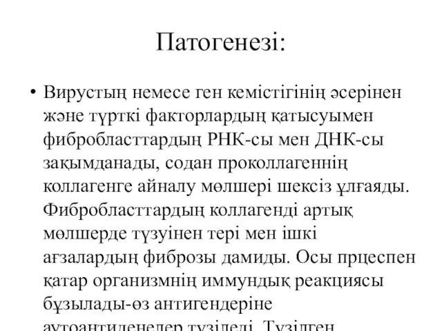 Патогенезі: Вирустың немесе ген кемістігінің әсерінен және түрткі факторлардың қатысуымен